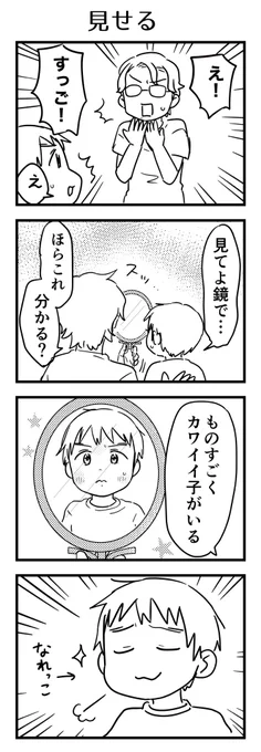 鏡あったらよく「え!?あのかわいい子誰!?」みたいな事やる。はいはい…みたいなリアクションをされる。  #漫画が読めるハッシュタグ #4コマ漫画 #コミックエッセイ #育児漫画 #5歳