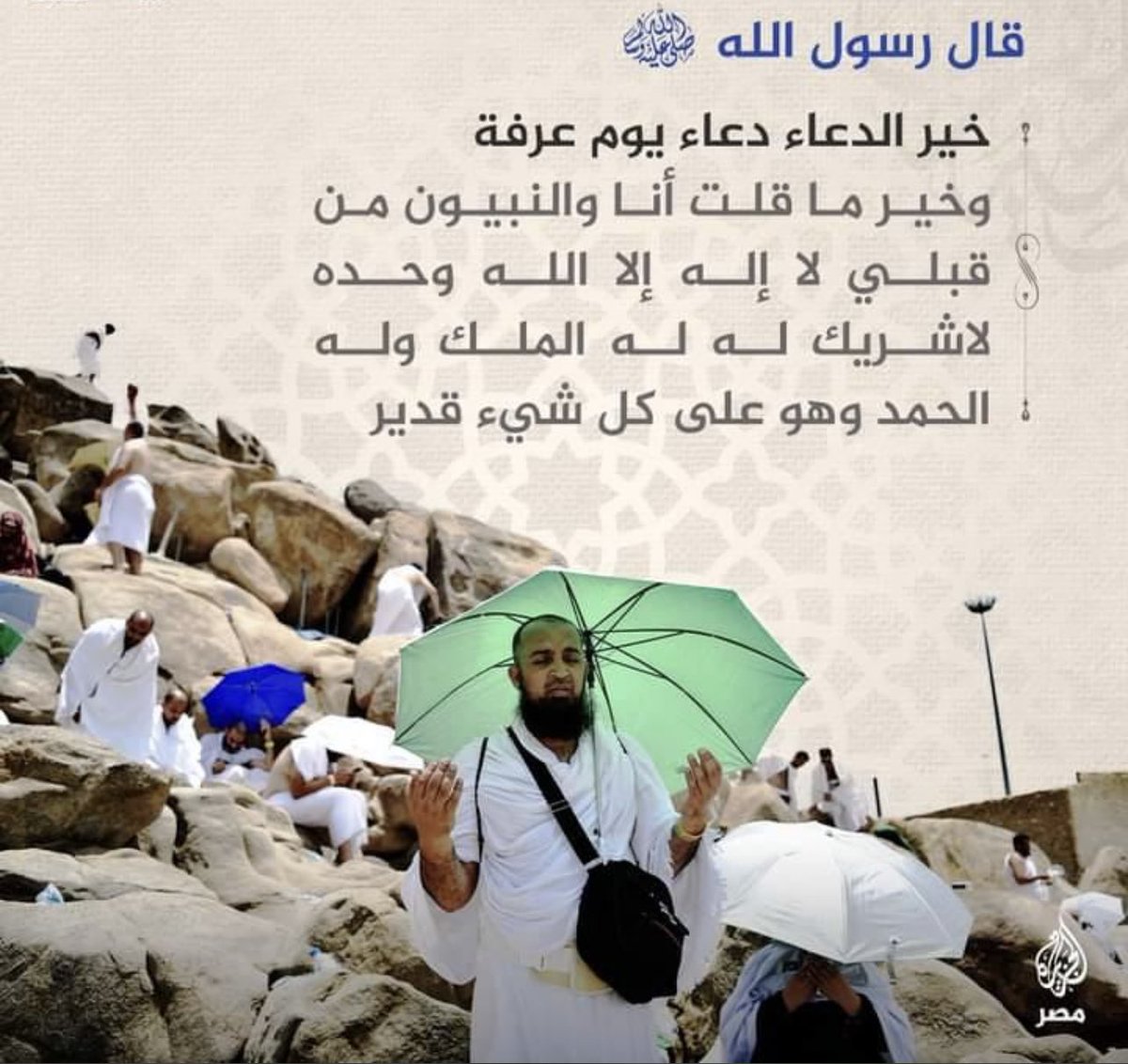 قال رسول الله ﷺ: خير الدعاء دعاء #يوم_عرفة وخير ما قلت أنا والنبيّون من قبلي