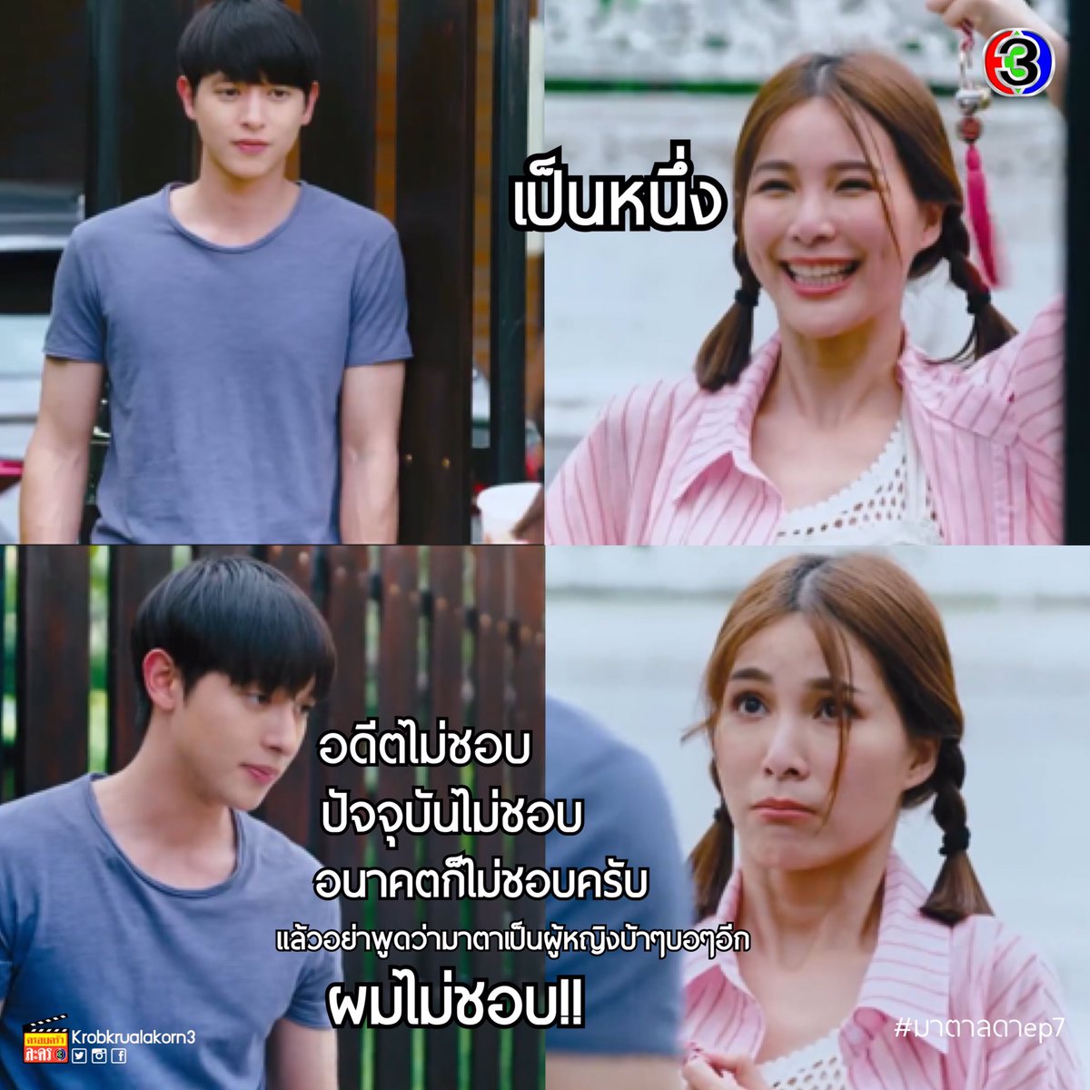 krobkrualakorn3's tweet image. เต็มๆ ชัดๆ จบนะ #มาตาลดาep7