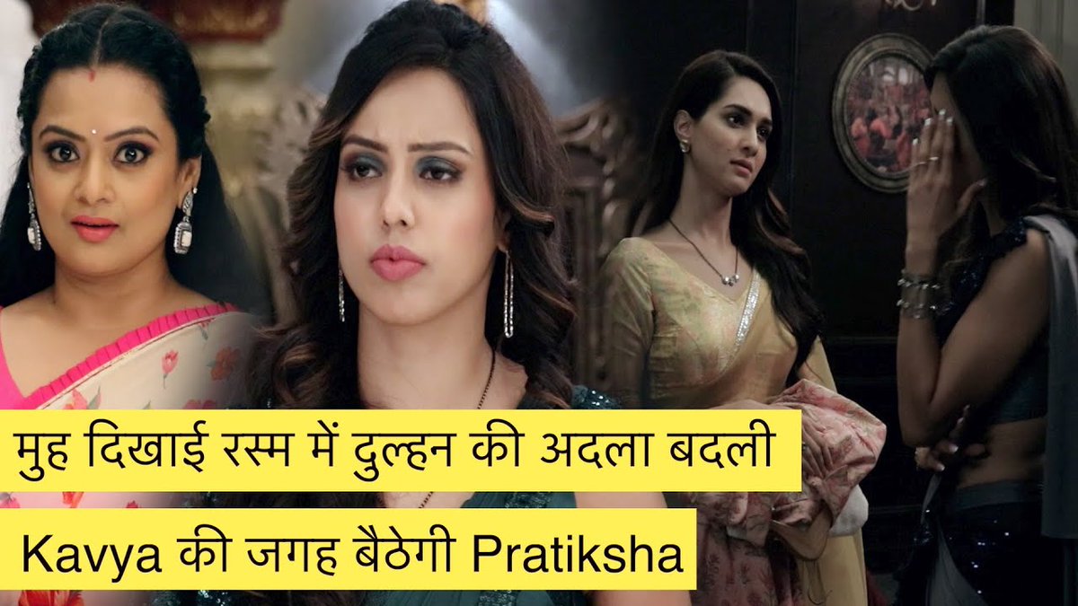 indiaforums's tweet photo. #DharamPatnii Latest Update : मुह दिखाई रस्म में दुल्हन की अदला बदली , #Kavya की जगह बैठेगी #Pratiksha

#KritikaSinghYadav  #AditiShetty 

https://t.co/RS5swluw0w https://t.co/2WAkhaKTAg