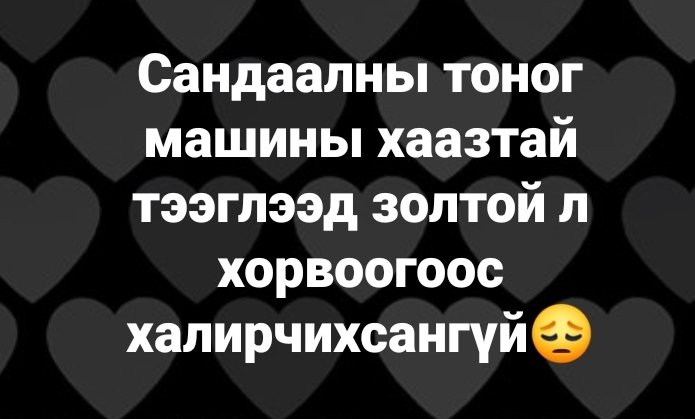 Бүсгүйчүүдээ болгоомжлоорой‼️