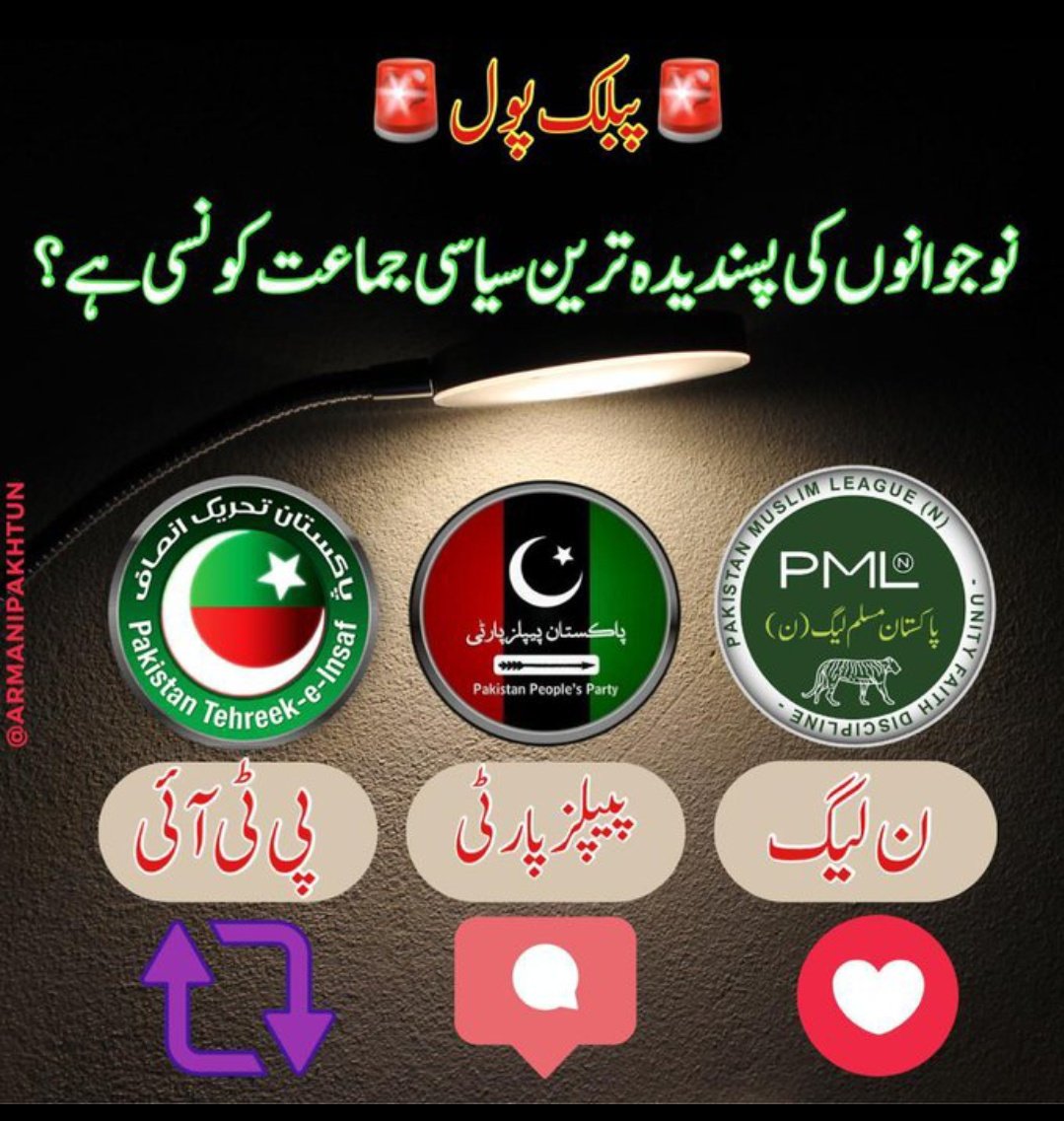 Sher_now1's tweet photo. نوجوانوں کا پسندیدہ ترین سیاسی جماعت کونسی۔؟ https://t.co/22qWeQAcSm
