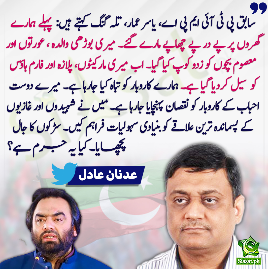 siasatpk's tweet photo. سابق پی ٹی آئی ایم پی اے، یاسر عمار، تلہ گنگ کہتے ہیں:  پہلے ہمارے گھروں پر پے در پے چھاپے مارے گئے۔ میری بوڑھی والدہ ، عورتوں اور معصوم بچوں کو زدو کوپ کیا گیا۔ اب میری مارکیٹوں، پلازہ اور فارم ہاؤس کو سیل کردیا گیا ہے۔عدنان عادل
#AmmarYasir 
@adnanaadil 
https://t.co/N05veGq3B4 https://t.co/Np0ThlqXds