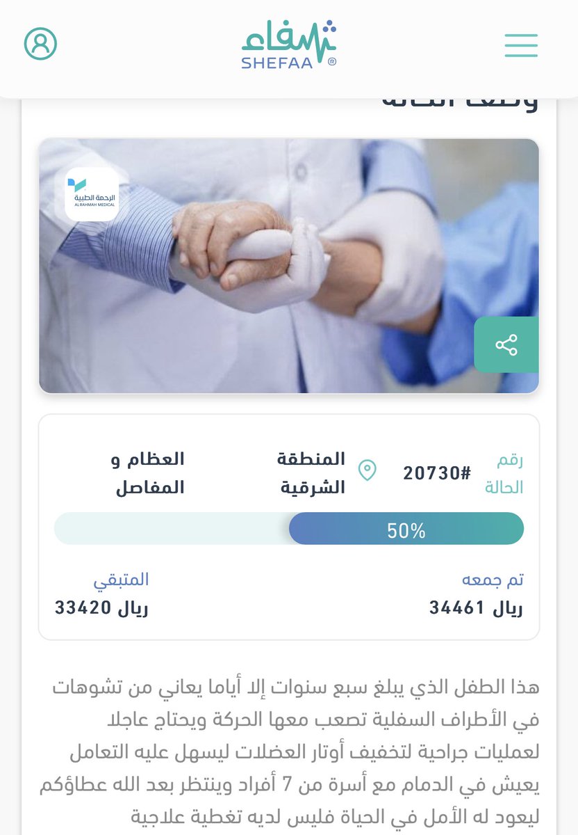 اخر ساعة في عرفة
لا تبخلون على انفسكم بالخير 
طفل يحتاجكم .. 
رتويت وعشرة ريال من كل واحد فينا 

shefa.sa/donate-case/20…