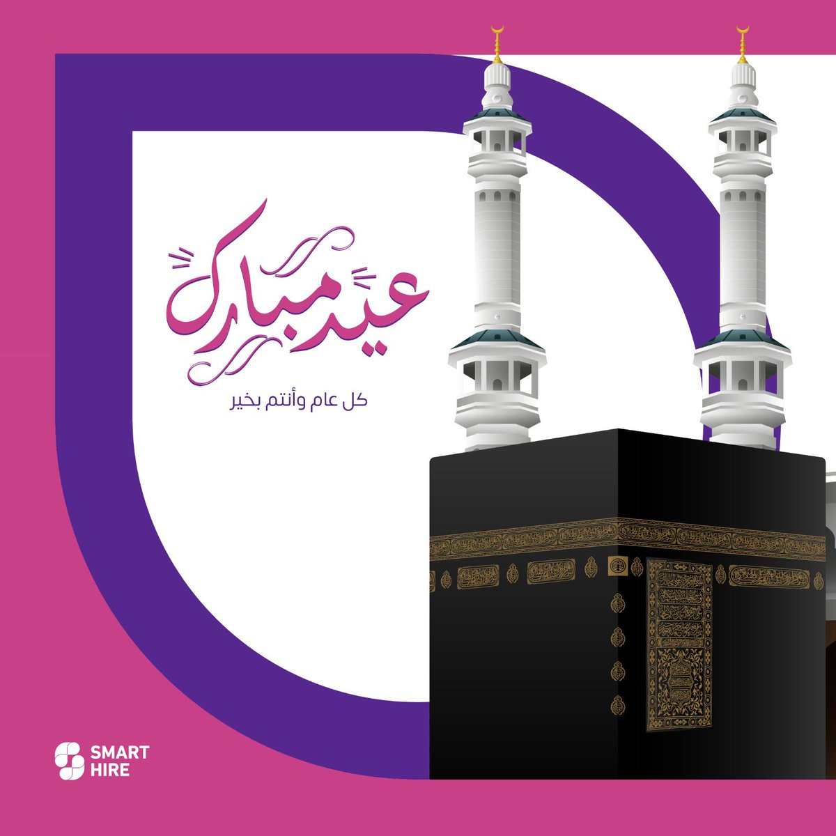 SmartHire_ai's tweet photo. تهنئكم شركة #سمارت_هاير بحلول #عيد_الأض��ى_المبارك، تقبل الله منا ومنكم صالح الأعمال وكل عام وا��تم بخير.. https://t.co/CSlIQ4jYiB