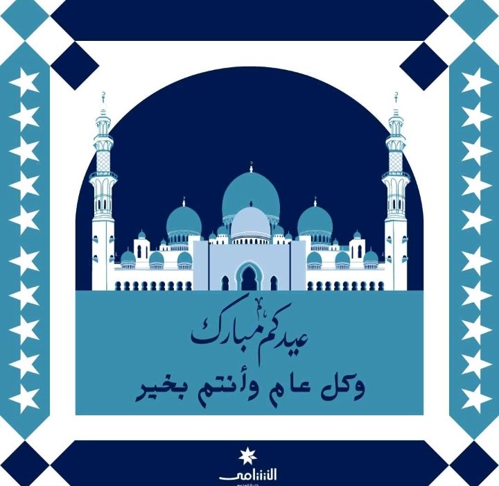 قال رسول الله صلى الله عليه وسلم 
يا أبا بَكرٍ! 
إنَّ لِكلِّ قومٍ عيدًا وَهذا عيدُنا. 
تهنئكم أسرة نشامى العلوم بعيد الأضحى المبارك نتمنى أن يتقبل الله طاعاتكم وكلُ عامِ وأنتم بخير❤️