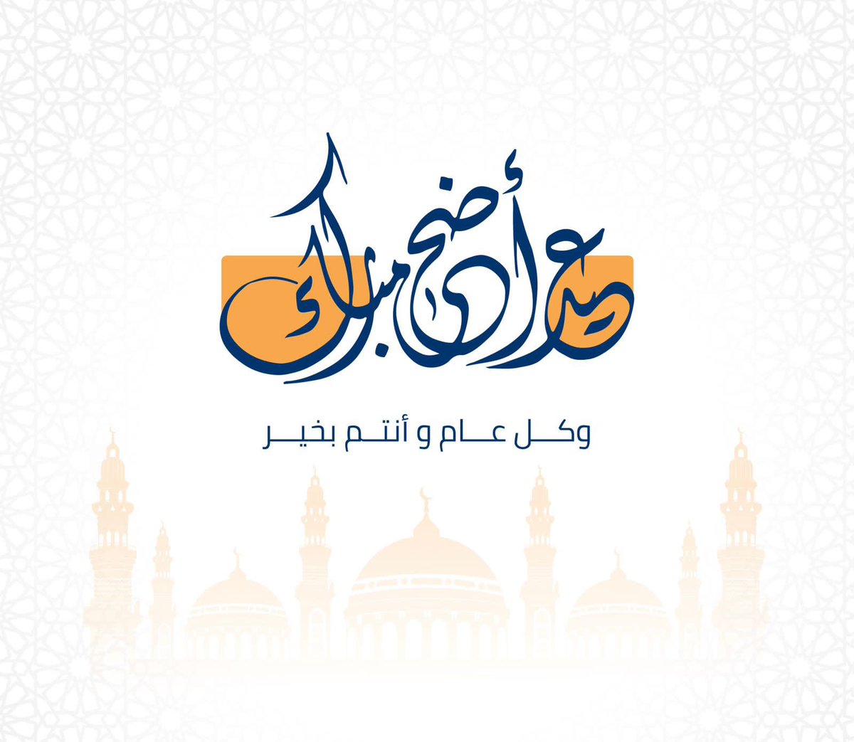 نهنئكم بحلول عيد الأضحى المبارك، ونتمنى لكم ولعائلاتكم وقتًا مليئًا بالبركة والصحة والسعادة. كل عام وأنتم بخير.