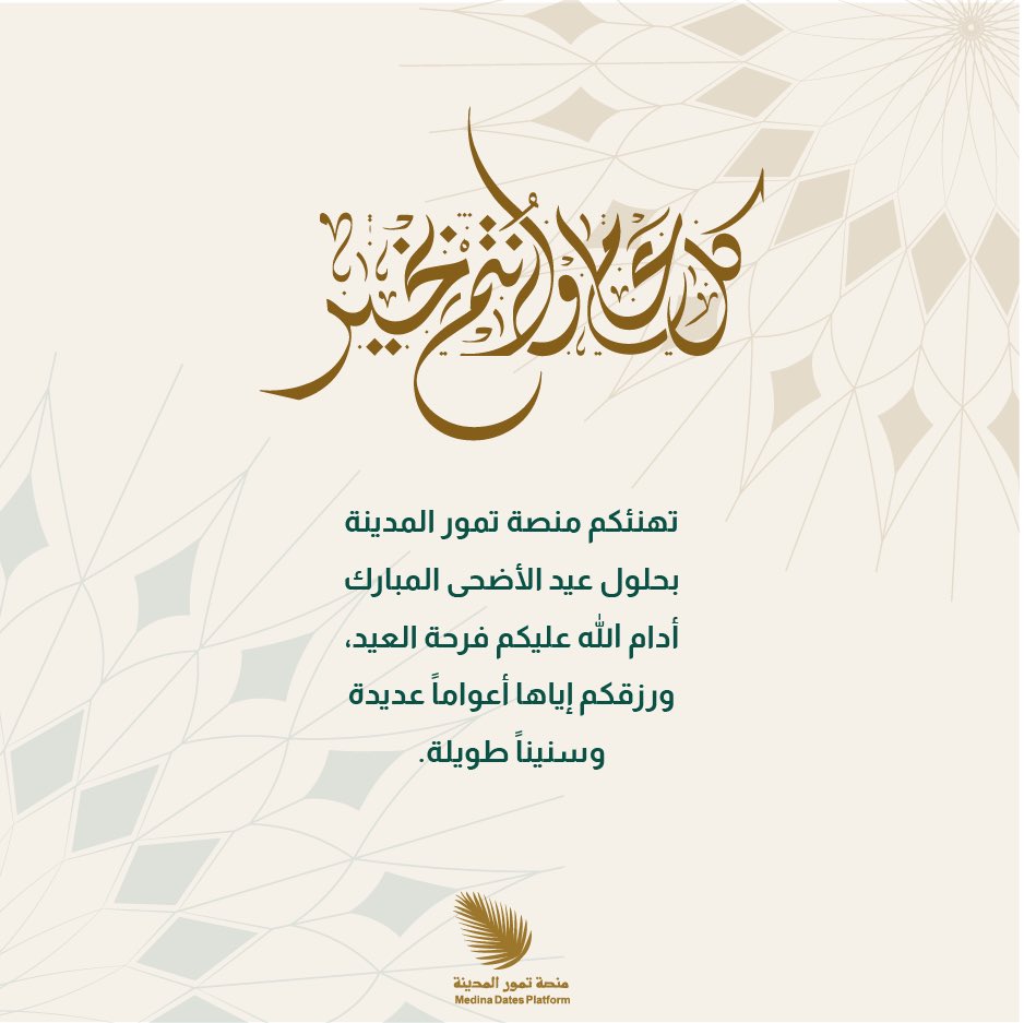 med_dates_SA's tweet photo. -

كل عام وأنتم بخير #عيد_اضحى_مبارك 

#تمورها_بركه | #طيبة_الطيبة | #تمور_فاخره 

#premiumDates | #MedinahDates | 
#goldenguarantee https://t.co/3gaDsVUtrC