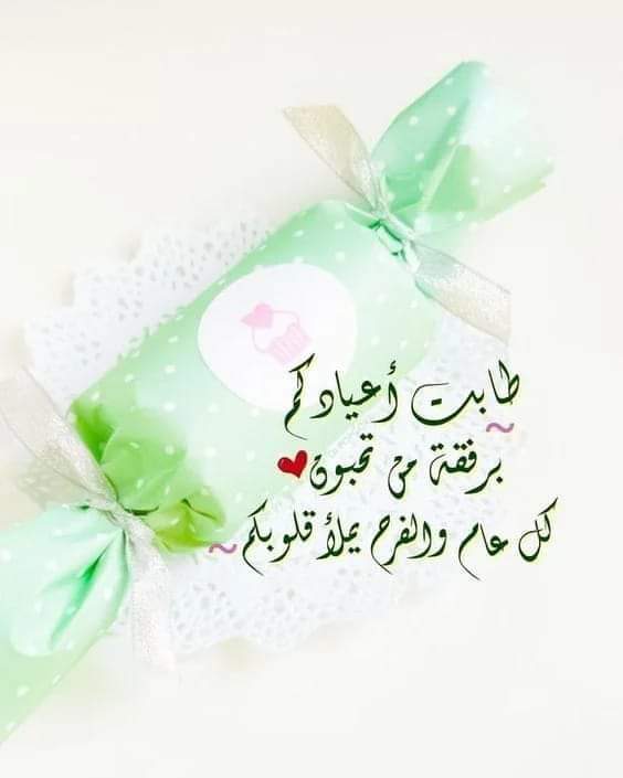 567raboan0's tweet photo. "ما العيدُ إلا ضِحكُهم وحديثهم 
ما العيدُ إلا رؤيَةُ ��لأحبابِ." https://t.co/Tk4UqYYYpG