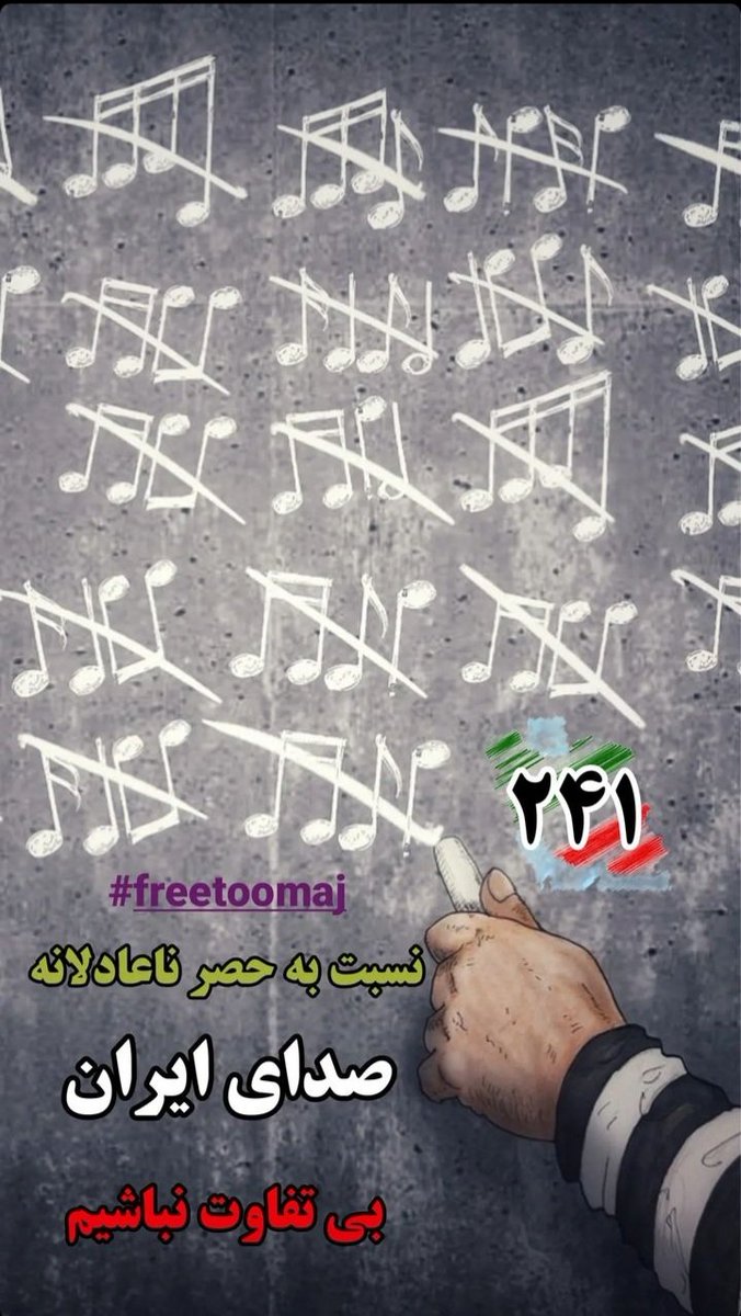 نسبت به حصر ناعادلانه ی
صدای ایران
بی تفاوت نباشیم....
#توماج_صالحی 
#freeSaman 
#FreeToomaj