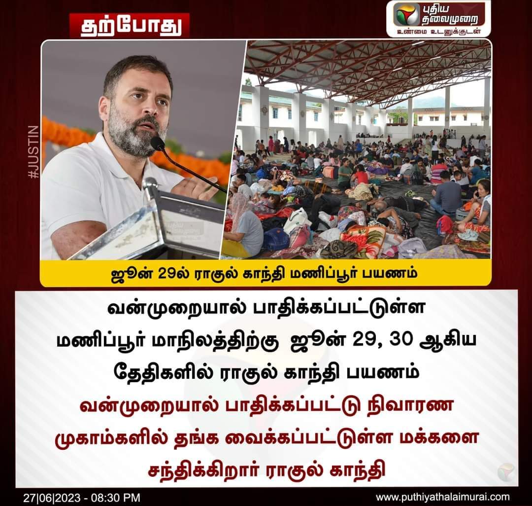 PLokeshINC's tweet photo. 2 மாதங்களாக வன்முறை நீடித்துவரும் மணிப்பூர் மாநிலத்திற்கு ஜூன்29,30 தேதிகளில் செல்கிறார் தலைவர் @RahulGandhi
இவர்தான் மக்களின் பிரதமர் !!!

@narendramodiஎன்கின்ற கேடி அதானி அம்பானியின் வேலைக்காரன்,அவனுக்கு நாடு அழிந்து போனால் என்ன #அதானி #அம்பானி குடும்பம் நன்றாக இருந்தால் போதும் https://t.co/KcncqvjRnM