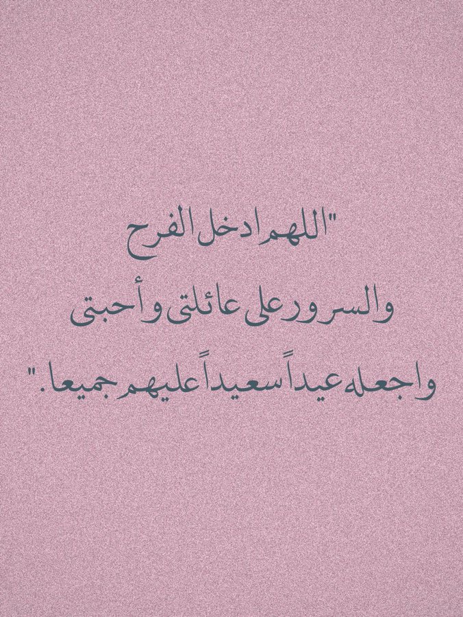 طَابَت أعيادكم برفقة مَن تُحبّون
كل عام والفرح يملئ قلوبكم ..♡