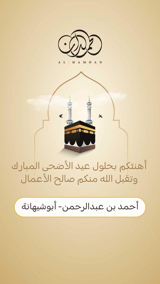 اللهم بارك لهم عيد الأضحى
تقبل الله منكم كل عمل صالح

#عيد_اضحى_مبارك