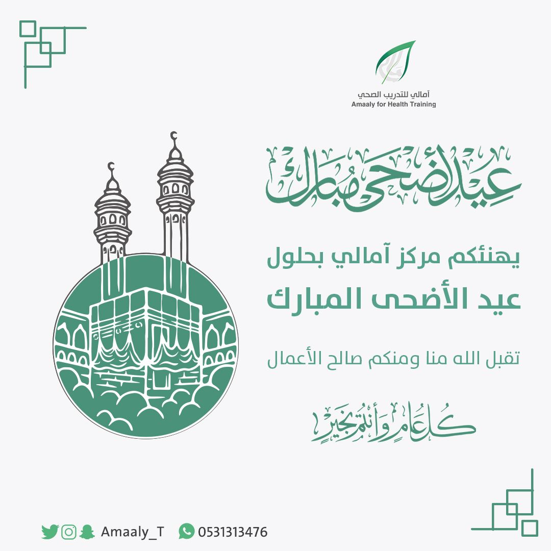 يهنئكم ⁧#مركز_آمالي_للتدريب_الصحي⁩ بحلول ⁧#عيد_الاضحى_المبارك⁩
أعاده الله علينا وعليكم باليمن والبركات وكل عام وأنتم بخير