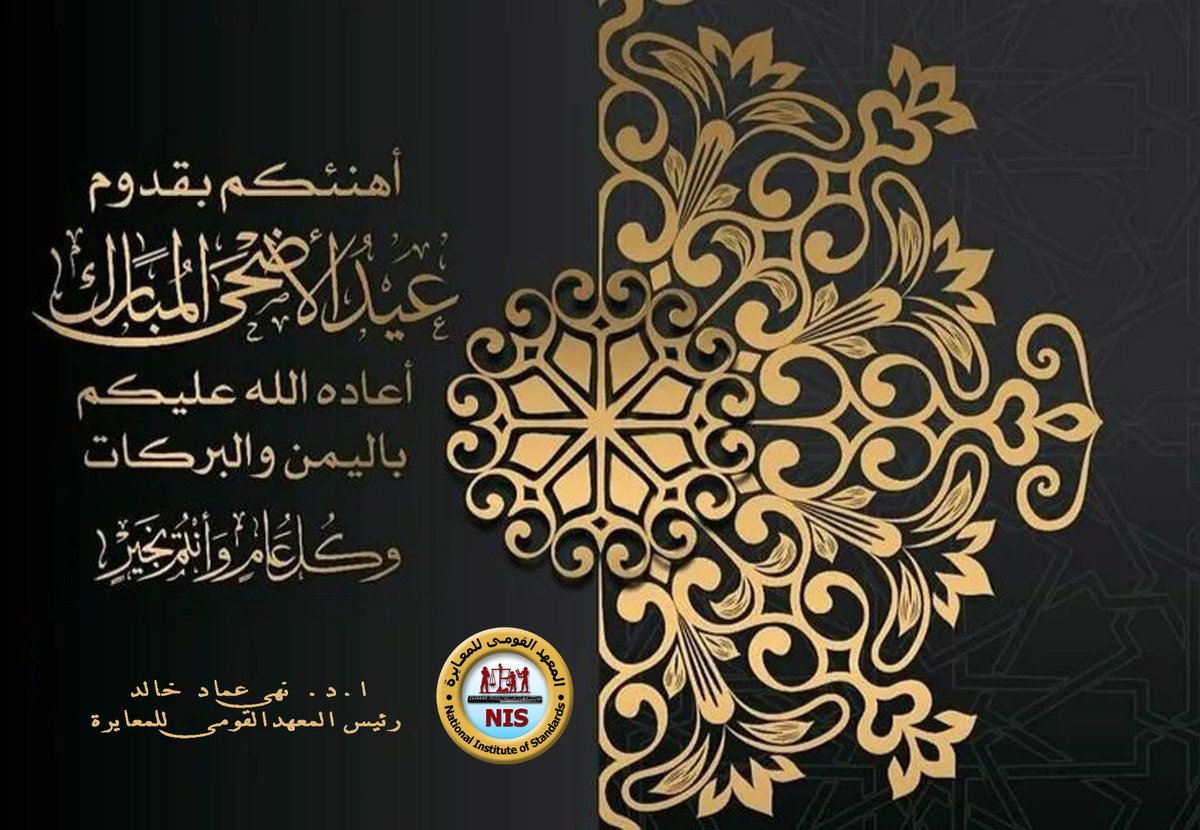 تتقدم الاستاذ الدكتور نهى عماد خالد رئيس المعهد القومى المعايرة بخالص التهنئة لأسرة المعهد والسادة العملاء  بمناسبة عيد الاضحى المبارك ..... إعادة الله عليكم بالخير واليمن والبركات وجعله الله أيام سعيدة على مصرنا الحبيبة