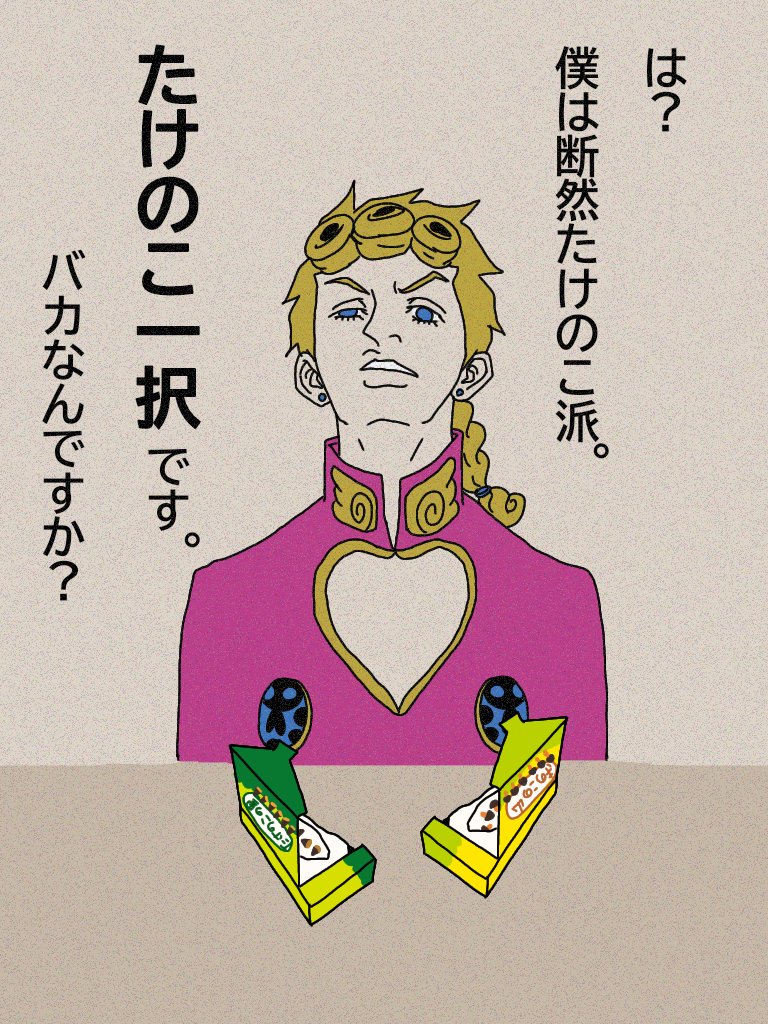 あなたはどっち派?  #JJBA #jjbafanart  (ちなみに私はきのこ派)