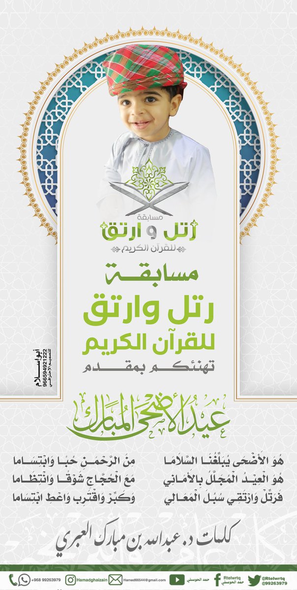 مسابقة رتل وارتق (@rtelwrtq) on Twitter photo #مسابقة_رتل_وارتق_للقرآن_الكريم تهنئ صاحب الجلالة #السلطان_هيثم_بن_طارق المعظم و #الأمة_الإسلامية ب #عيد_الأضحى_المبارك_1444هـ
#العيد
#مسابقة_رتل_وارتق_14
#مدرسة_الخوير_للتعليم_الأساسي
#سلطنة_عمان
#القرآن_الكريم
#مسابقات_القرآن
#مسابقات_حفظ_القرآن
#كلمات <a href="/Akil1973A/">عبدالله بن مبارك العَبري</a>
#رتويت #مسابقة_رتل_وارتق_للقرآن_الكريم تهنئ صاحب الجلالة #السلطان_هيثم_بن_طارق المعظم و #الأمة_الإسلامية ب #عيد_الأضحى_المبارك_1444هـ
#العيد
#مسابقة_رتل_وارتق_14
#مدرسة_الخوير_للتعليم_الأساسي
#سلطنة_عمان
#القرآن_الكريم
#مسابقات_القرآن
#مسابقات_حفظ_القرآن
#كلمات <a href="/Akil1973A/">عبدالله بن مبارك العَبري</a>
#رتويت