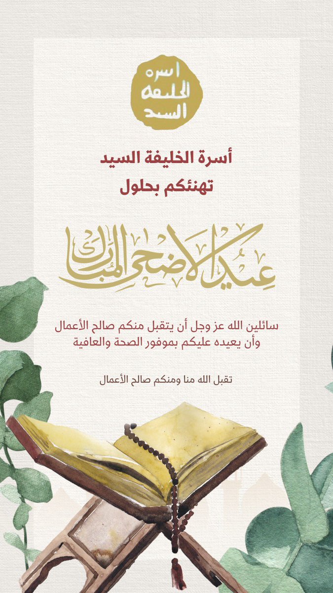 #عيد_الأضحى_المبارك