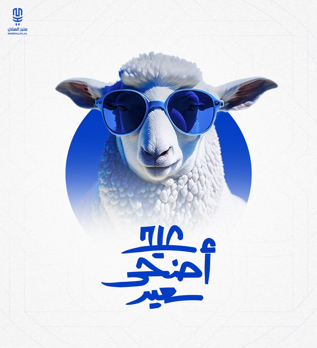 عيد أضحى مُبارك، وكل عام وأنتم بخير 💙