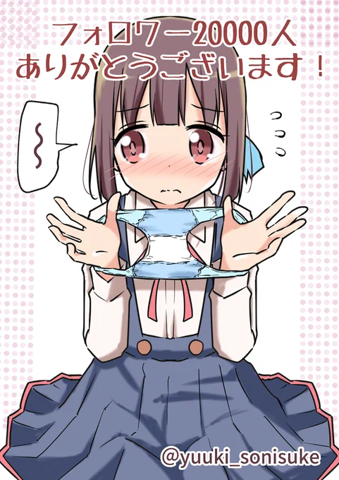 フォロワー20000人ありがとうございます!感謝のパンツあやとり!