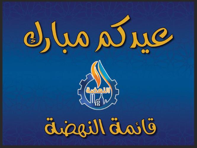 عيدكم مبارك
وتقبل الله طاعتكم
وعساكم من عواده

#القطاع_النفطي

#نهضة_عمال