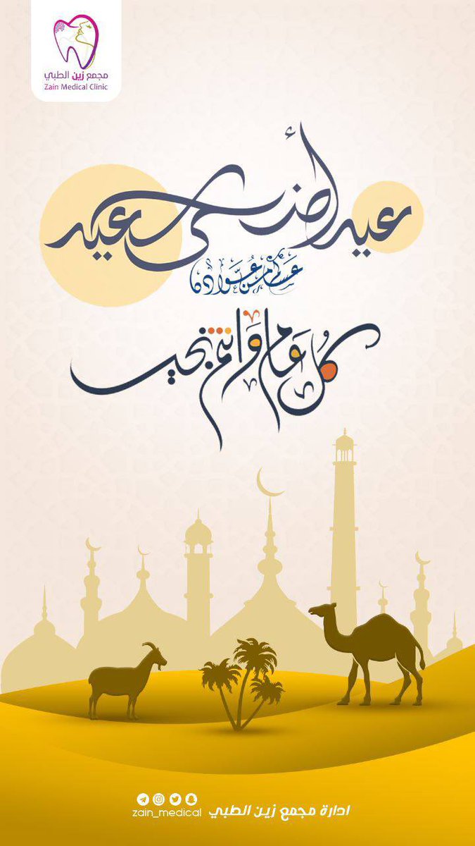 كل عام وانتم بخير 
#عيد_الاضحى #عيد_الأضحى_المبارك