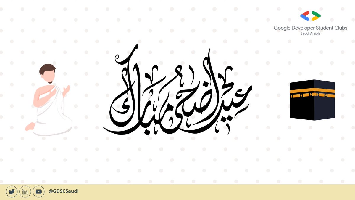 GDSCsaudi's tweet image. عيدٌ سعيدٌ✨
وموعدٌ يغمرُ الأرواحَ بالفرحِ
تقبّل اللهُ منكم دعائكم 
وخصّكم بعظيمِ الأجرِ والمِنَحِ

#عيد_الاضحى #GDSC_Saudi 
#GoogleDeveloperStudentClubs
#GDSCMENA