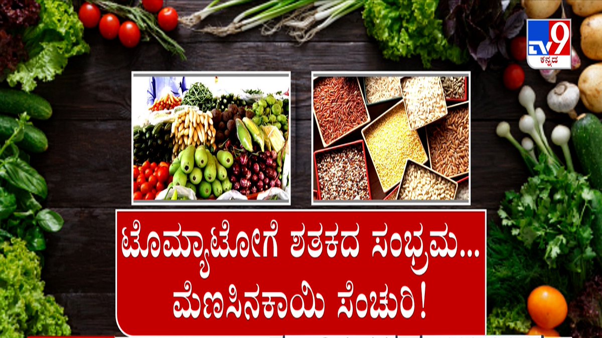 tv9kannada's tweet photo. Nimma NewsRoom: Vegetable, Groceries Price Hike | ಶತಕ ಬಾರಿಸಿದ ಟೊಮ್ಯಾಟೊ, ಮೆಣಸಿನಕಾಯಿ
Video Link►https://t.co/SPyP7OwL0A
#Tv9Kannada #VegetablePriceHike #MonsoonRains #LowYield #Karnataka #KannadaNews https://t.co/Ye9uqZukC7