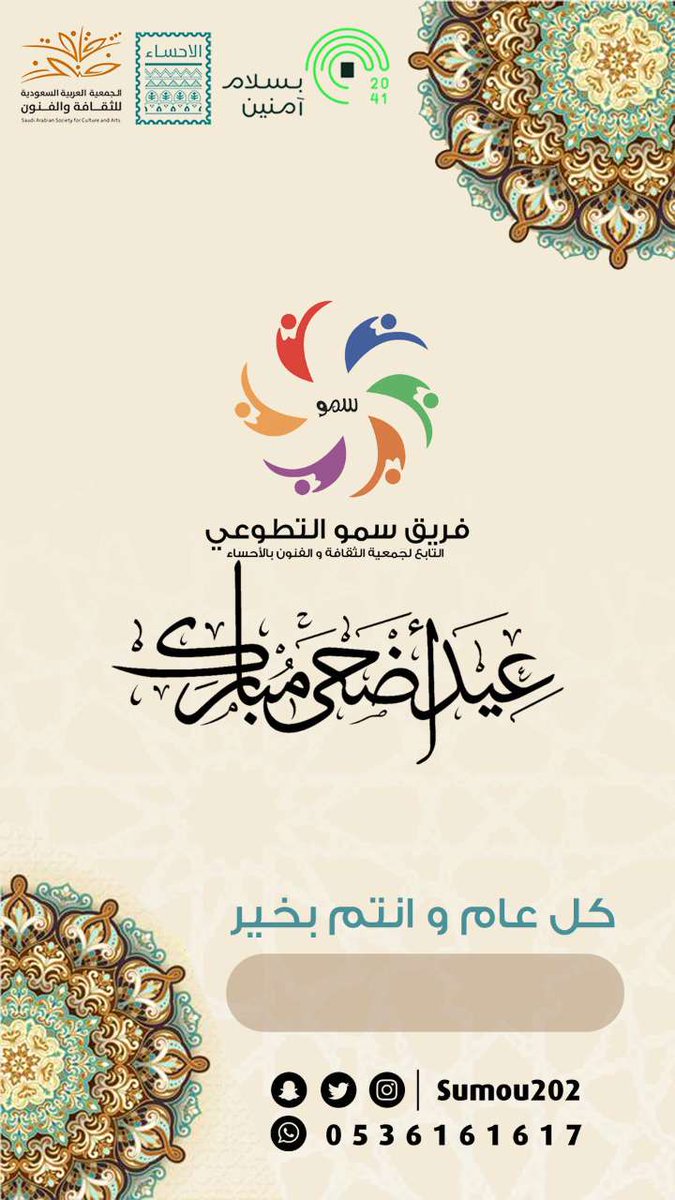 يهنئكم #فريق_سمو_التطوعي التابع لـ #جمعية_الثقافة_والفنون_بالأحساء بحلول #عيد_الأضحى_المبارك..

سائلين المولى العلي القدير أن يعيده علينا وعليكم أعواماً عديدة وازمنة مديدة وأنتم في أحسن حال.

 #كل_عام_وانتم_بخير #عيدكم_مبارك