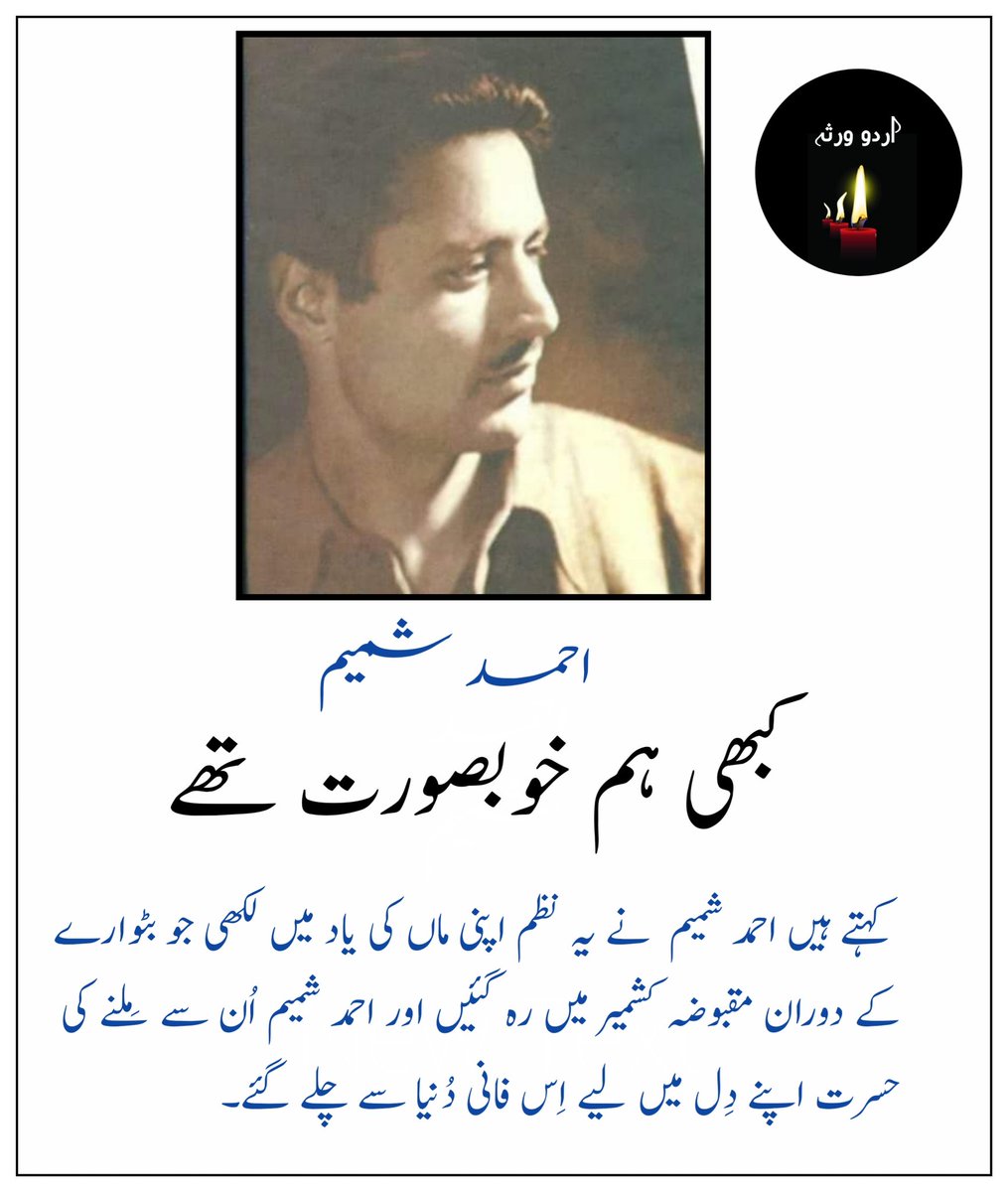 UrduVirsa's tweet photo. احمد شمیم کی شہرہ آفاق نظم ”کبھی ہم خوبصورت تھے“ جس کو  نیّرہ نُور نے گا کر امر کر دیا۔

"ریت پر سفر کا لمحہ"

کبھی ہم خُوب صُورت تھے 
کتابوں میں بَسی 
خُوشبو کی صُورت 
سانس ساکِن تھی 

بہت سے اَن کہے لفظوں سے 
تصویریں بناتے تھے 
پرندوں کے پروں پر نظم لکھ کر 
دُور کی جھیلوں میں بسنے والے 
لوگوں کو سُناتے تھے 
جو ہم سے دُور تھے لیکن 
ہمارے پاس رہتے تھے 

نئے دِن کی مُسافت 
جب کِرن کے ساتھ 
آنگن میں اُترتی تھی 
تو ہم کہتے تھے 
اَمی تِتلیوں کے پَر 
بہت ہی خُوب صُورت ہیں
 
ہمیں ماتھے پہ بوسہ دو 
کہ ہم کو تتلیوں کے 
جگنوؤں کے دیس جانا ہے 
ہمیں رنگوں کے جُگنو 
روشنی کی تتلیاں آواز دیتی ہیں 

نئے دِن کی مُسافت 
رنگ میں ڈُوبی ھََوا کے ساتھ 
کِھڑکی سے بُلاتی ہے
ہمیں ماتھے پہ بوسہ دو 
ہمیں ماتھے پہ بوسہ دو 

"احمّد شمیم"
