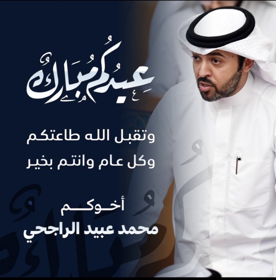 أسمى آيات التهاني والتبريكات لمقام حضرة صاحب السمو أمير البلاد حفظه الله ورعاه وسمو ولي عهده الأمين وكافة الشعب الكويتي بمناسبة عيد الأضحى المبارك اعاده الله علينا بالخير واليمن والبركات 

عيدكم مبارك
كل عام وانتم بخير