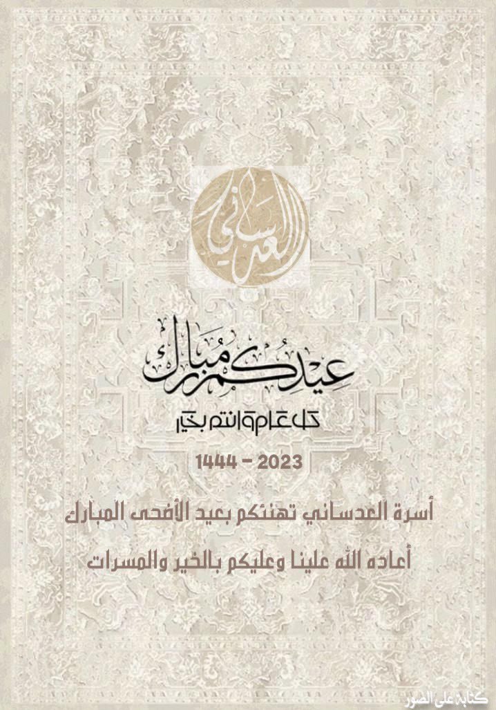 أسرة آل عدساني (@adsani_f) on Twitter photo 