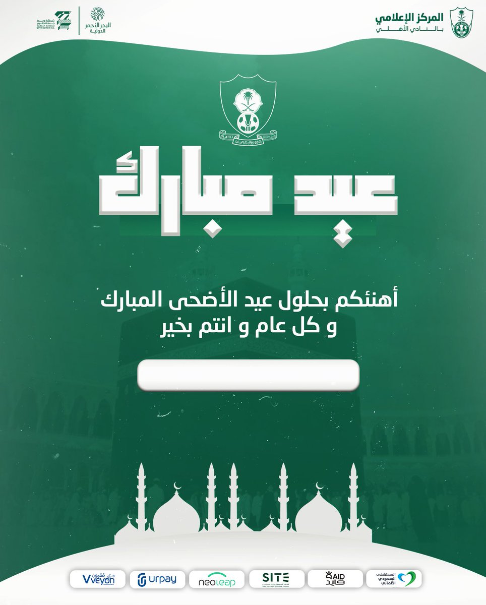 ALAHLI_FC's tweet photo. 🔖 أختر لون بطاقتك 
📱 أكتـب إسمك
🤳🏻 بارك لأحبابك 

https://t.co/y5jvFjWK2B

كل عــام ��أنتم بخيــر 🫶💚
#عيد_الأضحى_المبارك https://t.co/gy1fLvBoaT