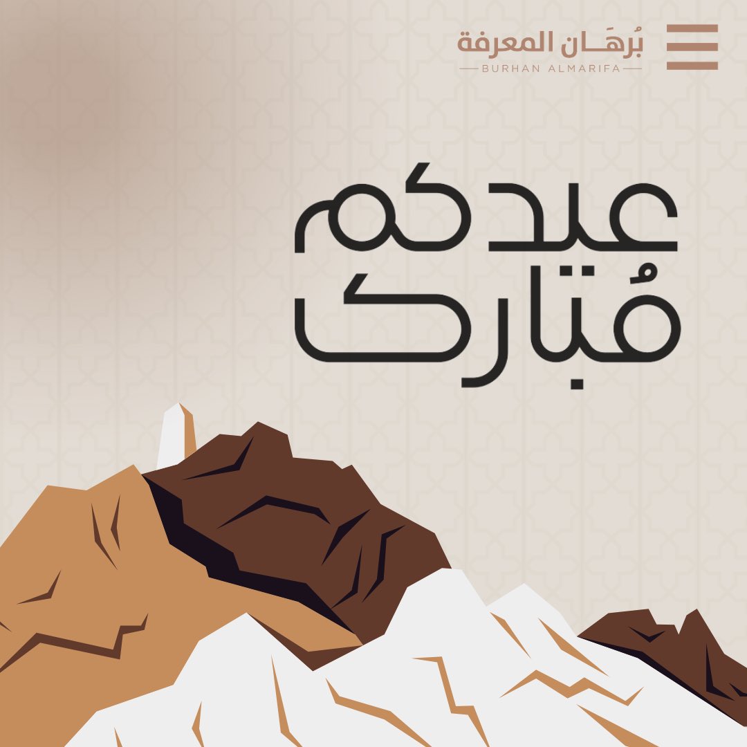 BurhanAlmarifa's tweet photo. يسرنا تهنئتكم بعيد الاضحى المبارك، تقبل الله منا ومنكم صالح الأعمال وكل عام وأنتم بخير ✨🤎 https://t.co/MN2DT8g2aH