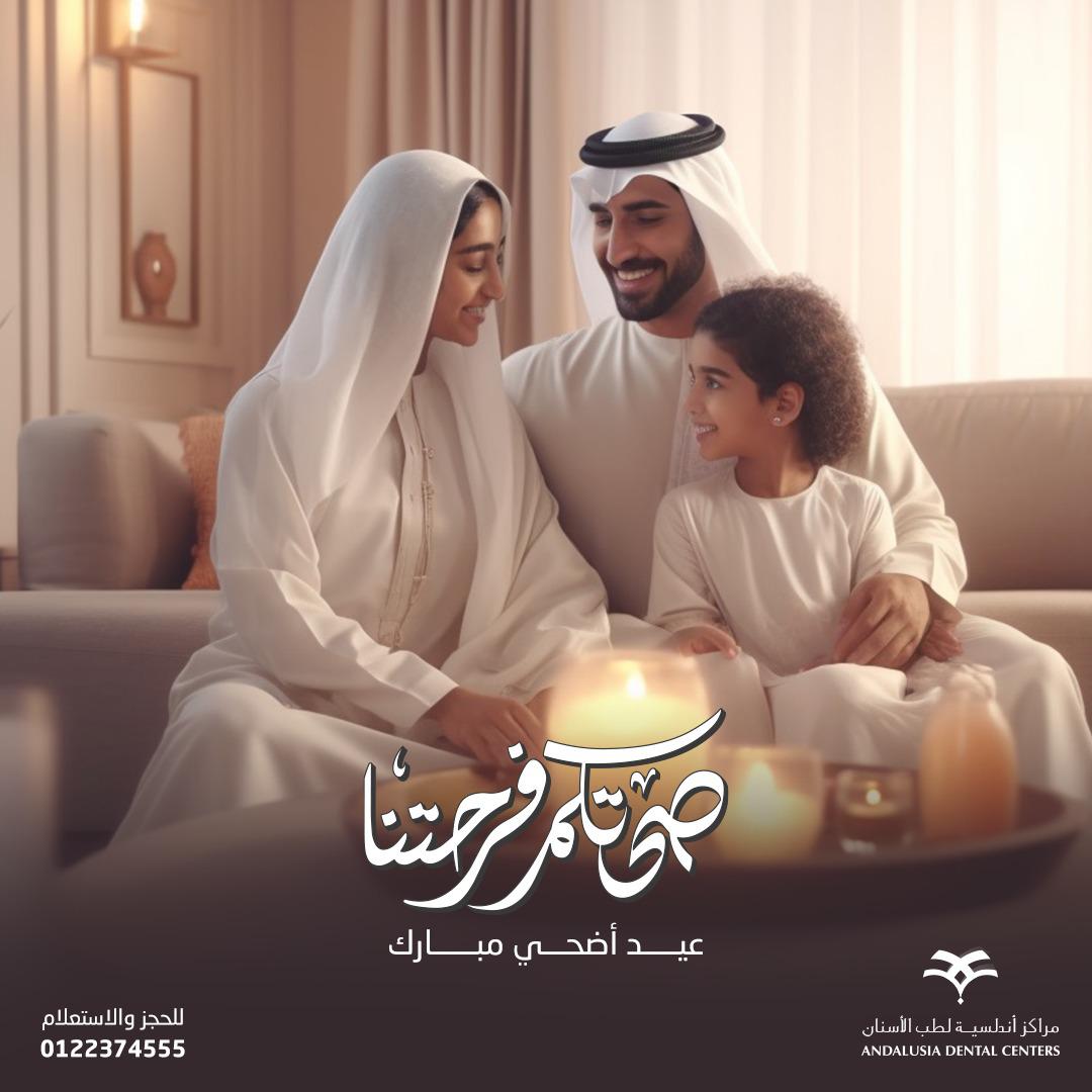 AndalusiaDC's tweet photo. العيد فرحة 🎉
وفرحتنا لما نشوف ابتسامتكم تملى كل الأماكن، ونتمنى لكم عيد مبارك وسعيد بين أهلكم وأحبابكم.
#صحتكم_فرحتنا https://t.co/8FoU5FPyTU