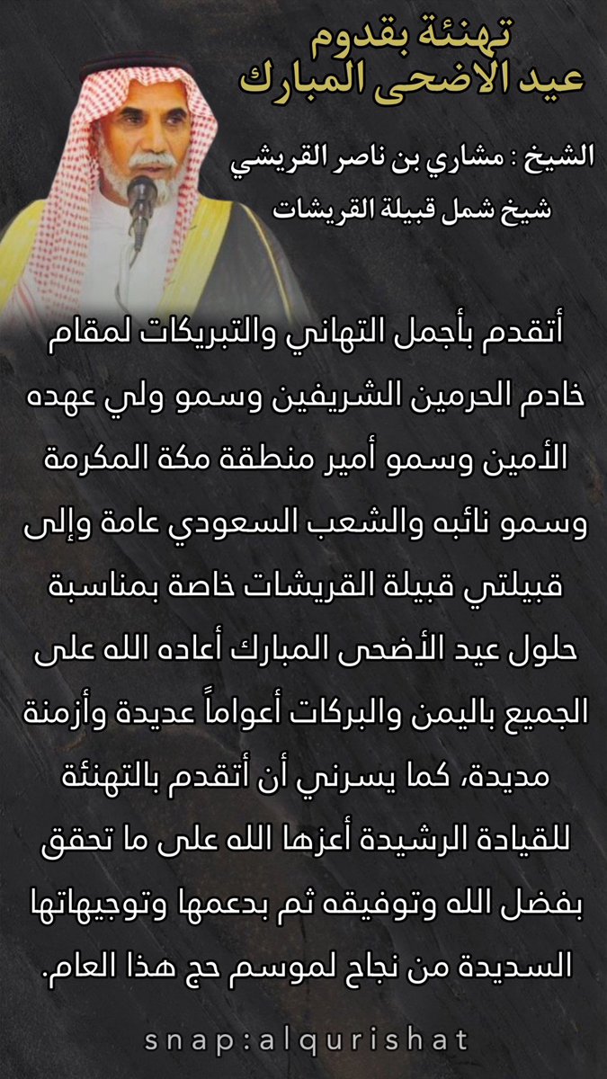 تهنئة الشيخ مشاري ابن ناصر القريشي بمناسبة نجاح الحج وحلول عيد الأضحى المبارك