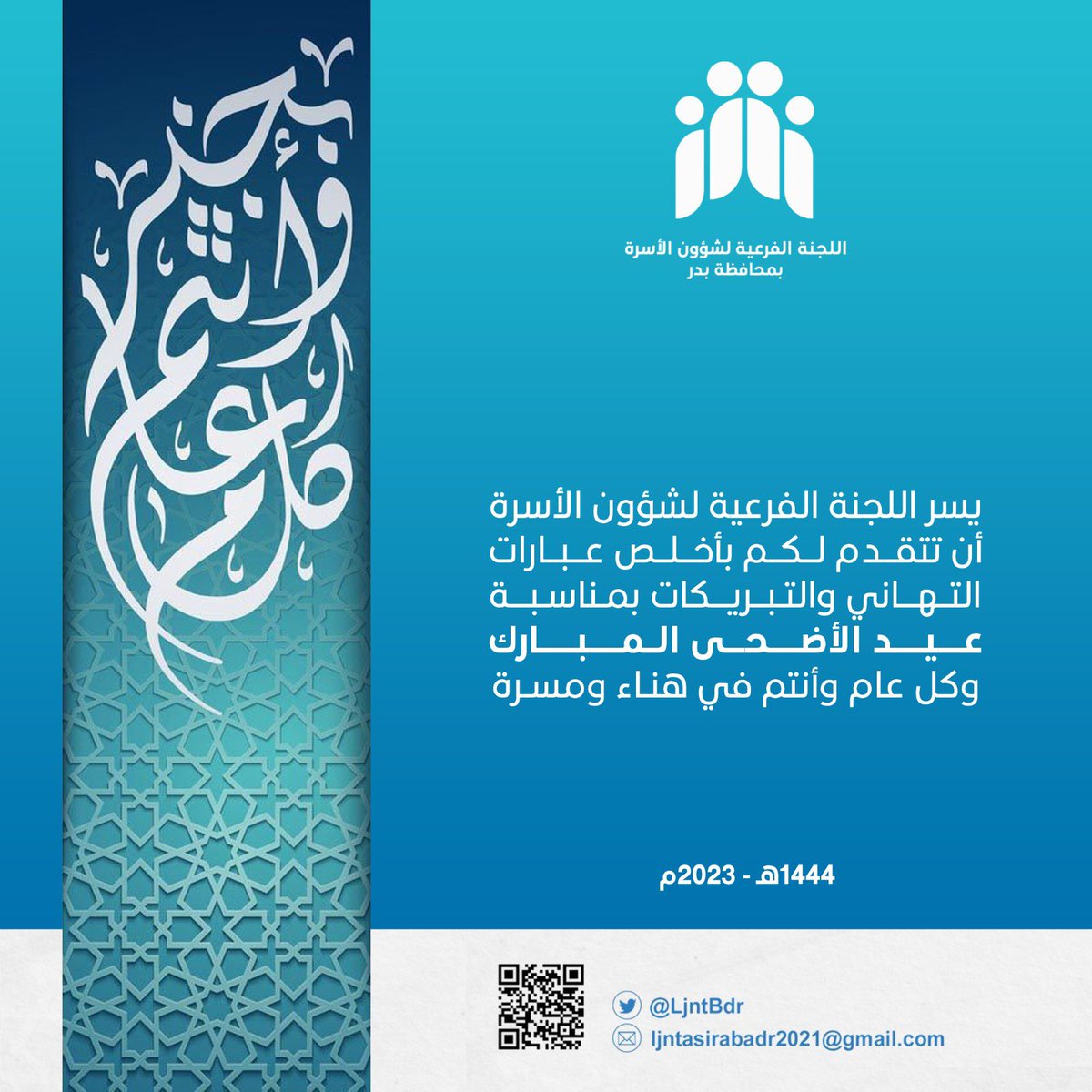 LjntBdr's tweet photo. #عيد_الاضحى 
#عيد_الأضحى_المبارك
#لجنه_شؤون_الاسره_بمحافظه_بدر https://t.co/QqrQhJgotA