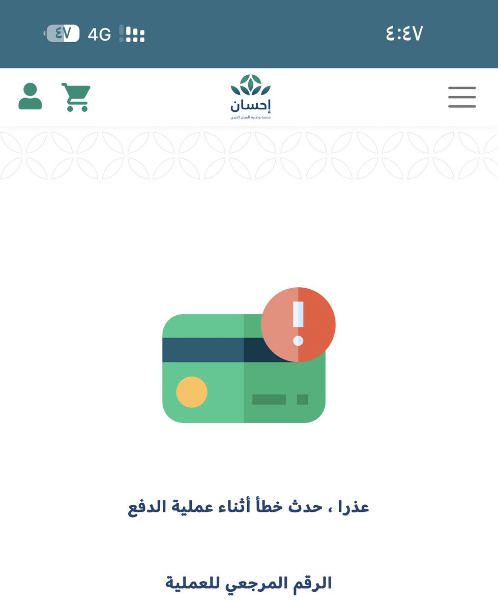 iiiAm_1418's tweet photo. @EhsanSA السلام عليكم انا تبرعت وتم سحب المبلغ مني لكن لم توصل  الشخص المراد التبرع عنه ليه؟؟ https://t.co/8Ba6uldWFd