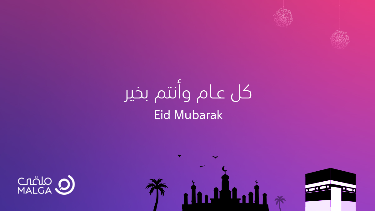 العيد ملقى وتواصل🎉🎊 #عيد_الأضحى