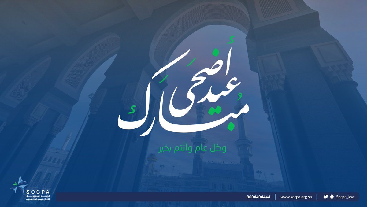 socpa_ksa's tweet photo. هيئة #المراجعين_والمحاسبين تهنئكم بمناسبة حلول #عيد_الأضحى_المبارك، تقبل الله منا ومنكم صالح الأعمال. https://t.co/masWwtMwd1