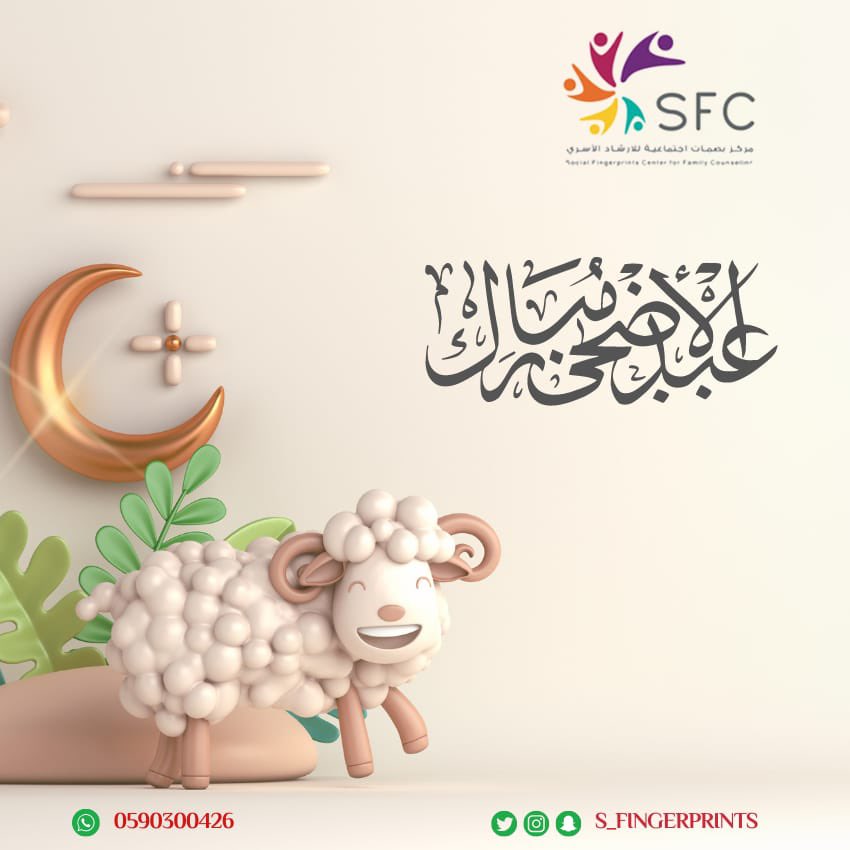 s_fingerprints's tweet photo. نهنئكم بحلول #عيد_الأضحى_المبارك 
أعاده الله علينا وعليكم بالخير والبركات

وكل عام وأنتم بخير . 

#عيد_الأضحى 
#مركز_بصمات_اجتماعية https://t.co/mxZWM3Oxew