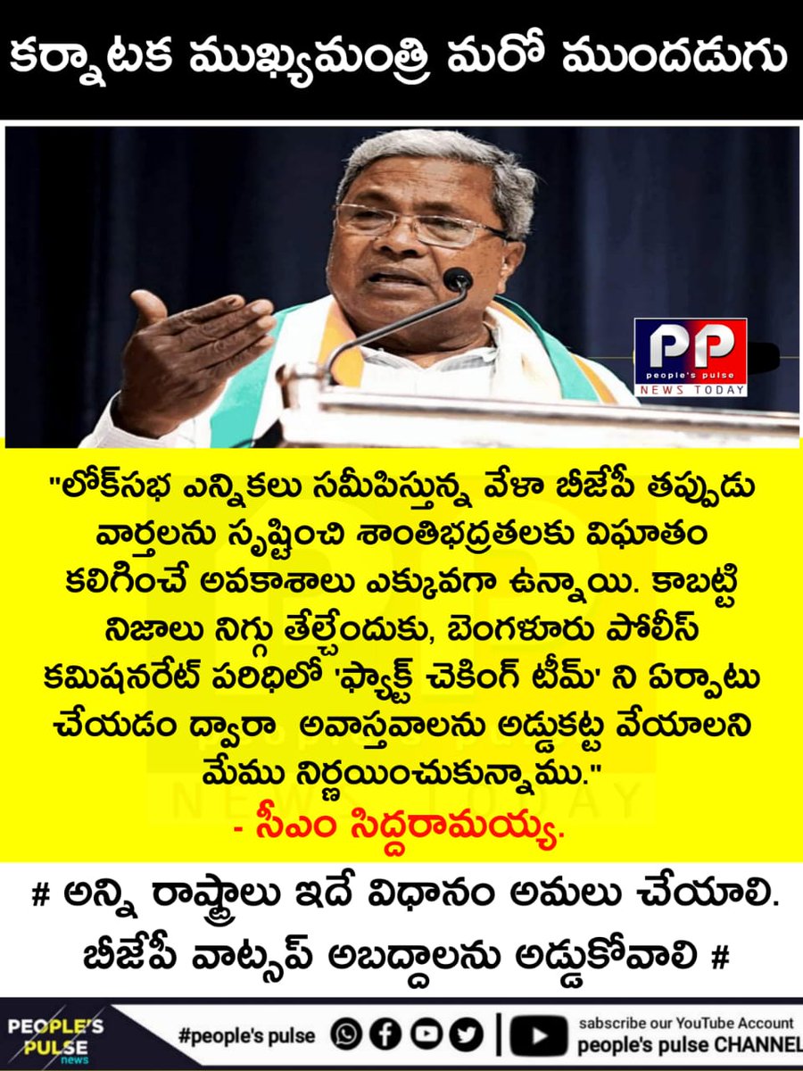 PeoplesPulseap's tweet photo. #Siddaramaiah #karnataka #congressgovernment #KarnatakaCM #Karnatakanews #bengalore #bangalorenews #GodiMedia #factchecking #FactCheckingIsEssential #factcheckers #factcheckteam #bjpwatsappnews #LokSabhaElection2024 #againstfakenews
https://t.co/rPtUaCtNf5 https://t.co/aD3FuFxmro