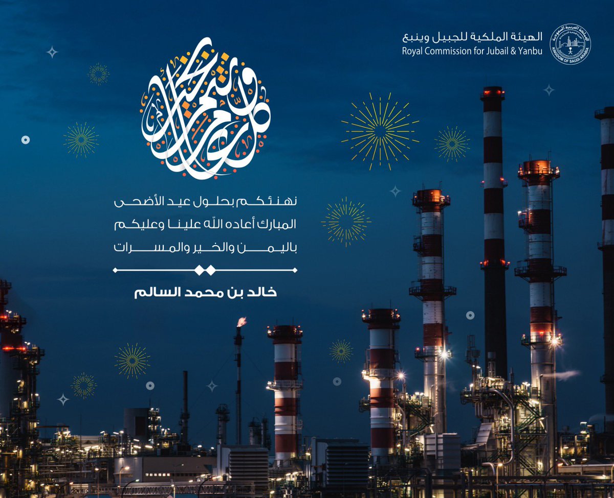 باسمي ونيابة عن زملائي وزميلاتي في الهيئة الملكية للجبيل وينبع نتقدم بخالص التهاني والتبريكات الى مقام مولاي خادم الحرمين الشريفين وسمو ولي عهده الأمين حفظهما الله بمناسبة حلول #عيد_الأضحى_المبارك والى الشعب السعودي الكريم والمسلمين أجمعين. سائلين المولى أن يتقبل من الحجاج حجهم
