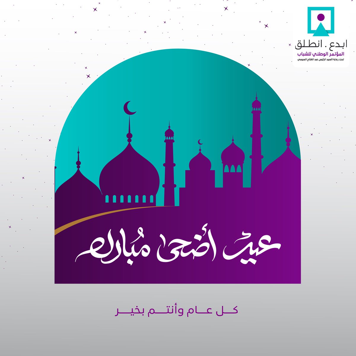 كل عام وشعب مصر بخير بمناسبة عيد الأضحى المبارك، أعاده الله بموفور الصحة والرخاء، وفي هذه المناسبة الكريمة ندعو الله سبحانه وتعالى أن يحفظ دولتنا وشعبها وقادتها من كل سوء وشر. كل عام وأنتم بخير
#المؤتمر_الوطني_للشباب
#ابدع_انطلق