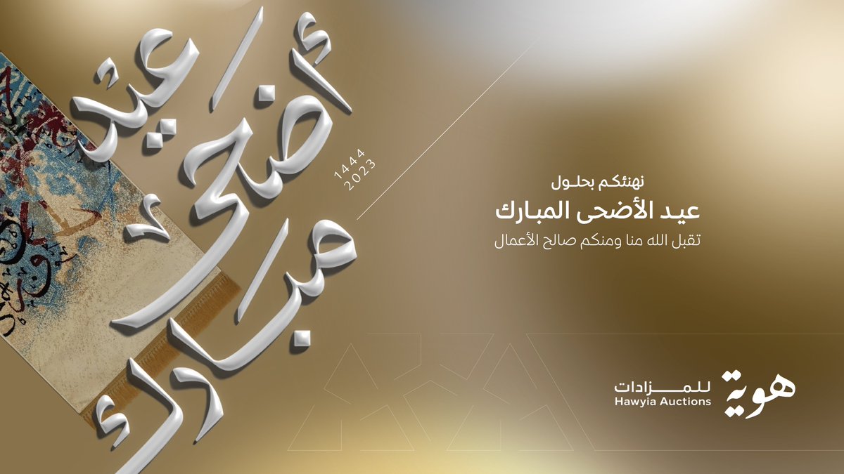 hawyia_co's tweet photo. نهنئكم بحلول #عيد_الأضحى_المبارك  حجًا مبرورًا وسعي��ا مشكورًا.. 
تقبل الله منا ومنكم صالح الأعمال.
#هوية_للمزادات https://t.co/pNyinmxFEB