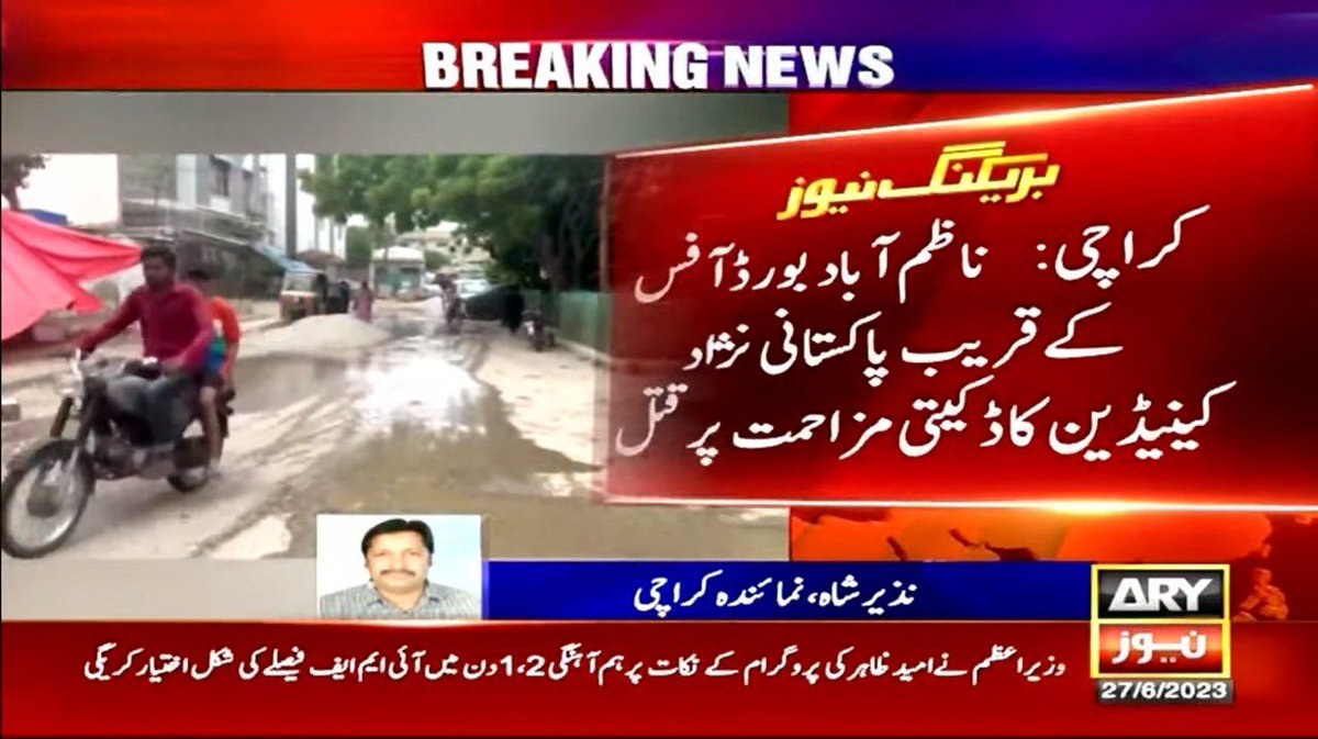 کینیڈا سے عید پر کراچی آنیوالے امین علوی دن دہاڑے ڈاکووں کی گولیوں کا نشانہ بنتے ہیں،ناظم آباد جیسے بیچ شہرمیں نہ پولیس، نہ ایمبولینس نہ کوئی ریسکیو سروس وہ زمین پر تڑپتے تڑپتے جان دے دیتے ہیں۔
دنیاکے تیسرے بڑے اور میٹروپولیٹن سٹی کا یہ حال ہے۔ 
جب پولیس کمانڈوز کی ساری توجہ