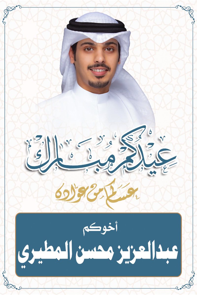 Aziz_aldai7ani's tweet photo. عيدكم مبارك 
وكل عام وانتم بخير 💐 https://t.co/fLtP1hkPz1