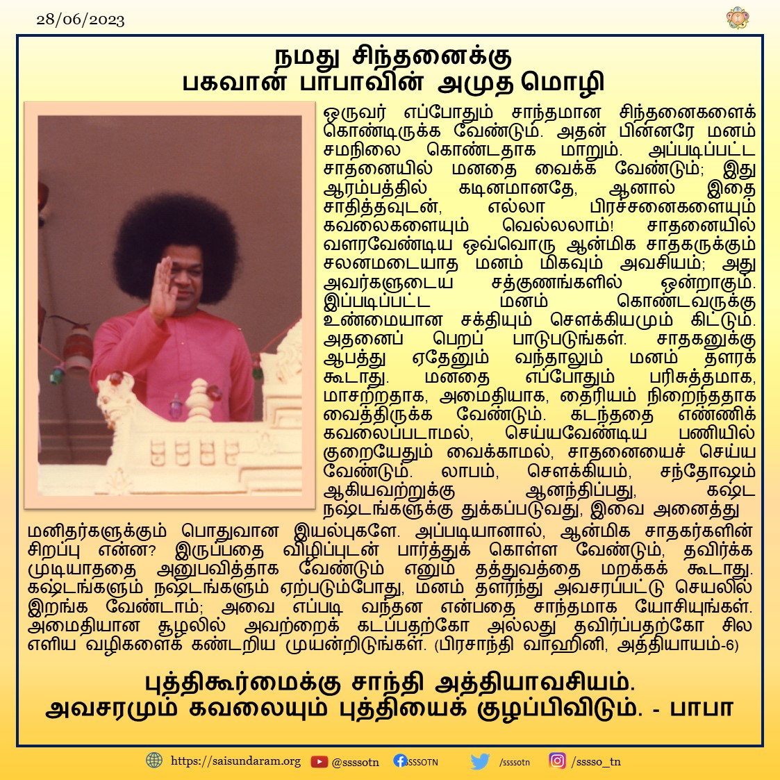 Thought For the Day | 28th June 2023  Our Most Beloved Bhagawan's Divine Message As Written in Prashanthi Nilayam, Puttaparthi. Prasanthi Vahini Chapter 6 #SriSathyaSai #SriSathyaSaibaba #SriSathyaSai #ThoughtforTheDay #Divinemessage
