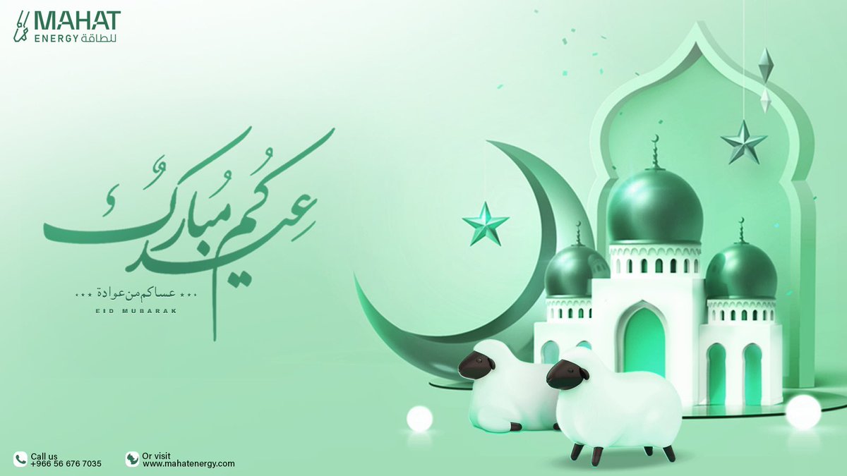 مهاة للطاقة تتمنى لكم عيدًا مباركًا

اعاده الله عليكم  بالخير واليمن والبركات كل عام وانتم بخير 
#عيدكم_مبارك