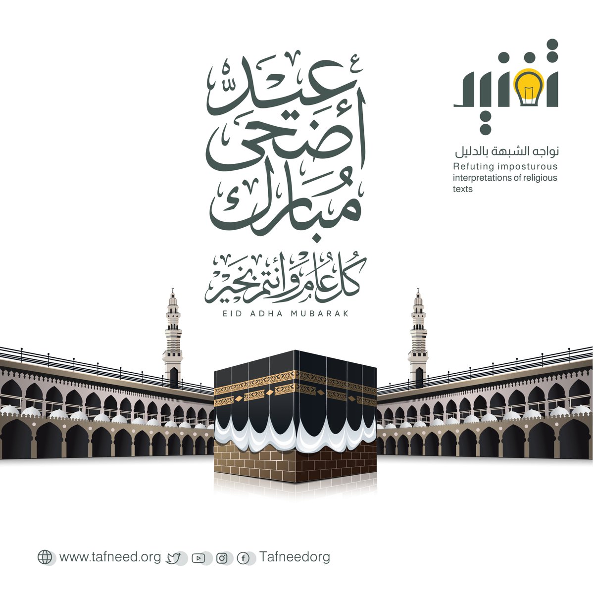 tafneedorg's tweet image. #عيد_أضحى_مبارك 
#تفنيد